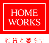 お問い合わせ　|　ホームワークス -HOME WORKS-～雑貨と暮らす～